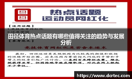 田径体育热点话题有哪些值得关注的趋势与发展分析