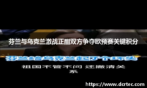 芬兰与乌克兰激战正酣双方争夺欧预赛关键积分