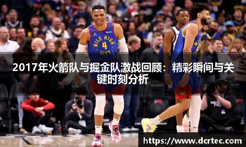 2017年火箭队与掘金队激战回顾：精彩瞬间与关键时刻分析