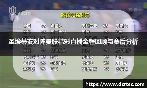 圣埃蒂安对阵曼联精彩直播全程回顾与赛后分析