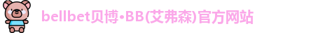 bellbet贝博